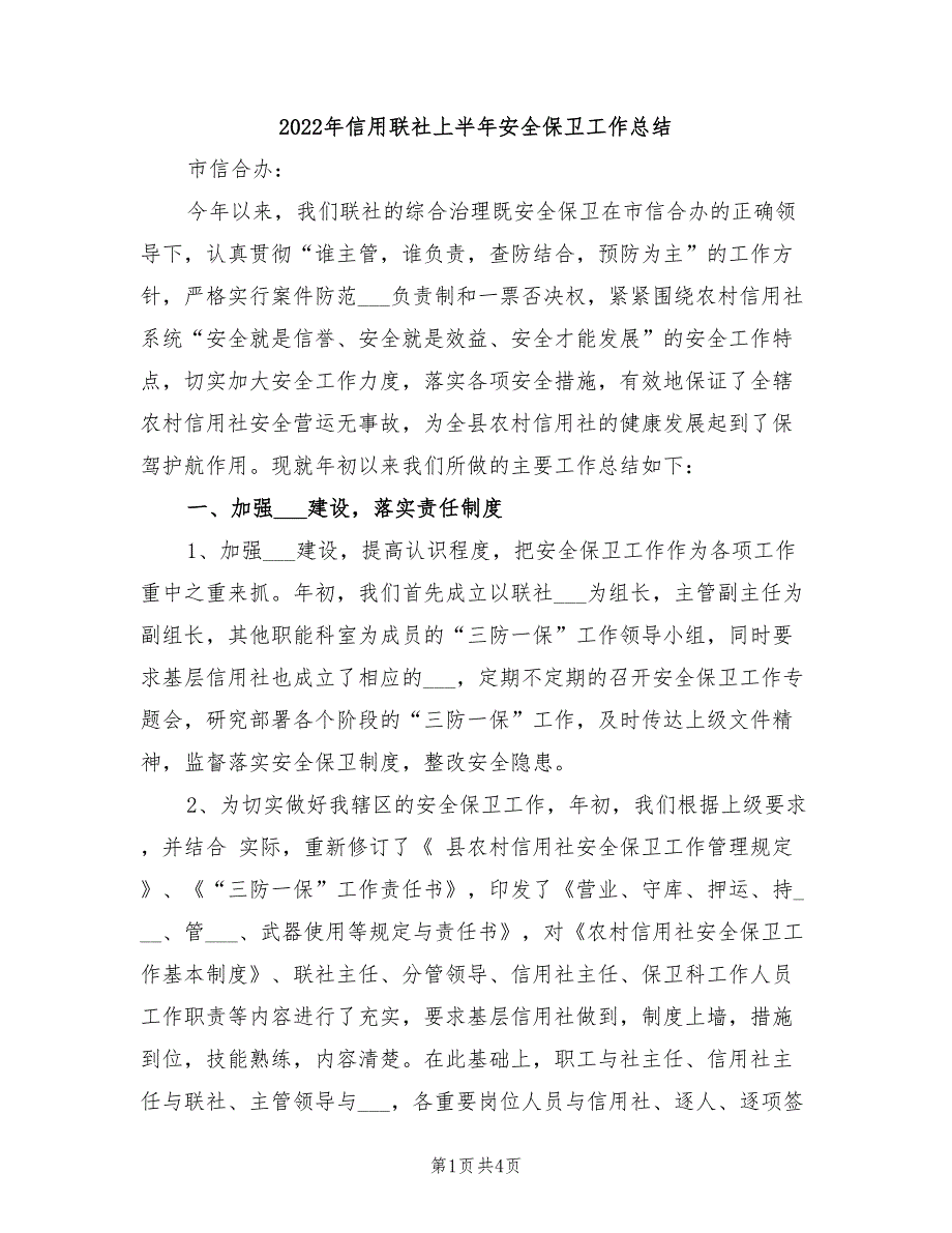 2022年信用联社上半年安全保卫工作总结_第1页