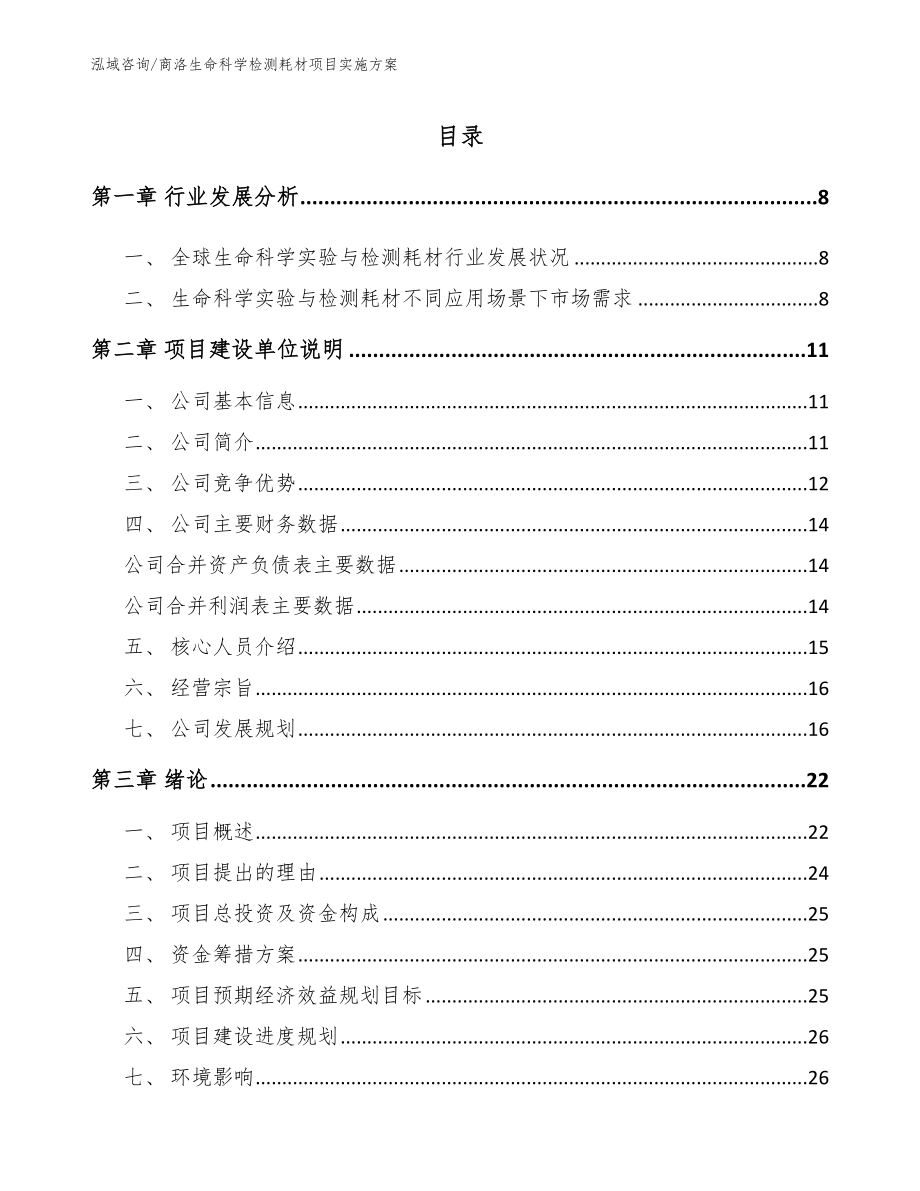 商洛生命科学检测耗材项目实施方案_第1页