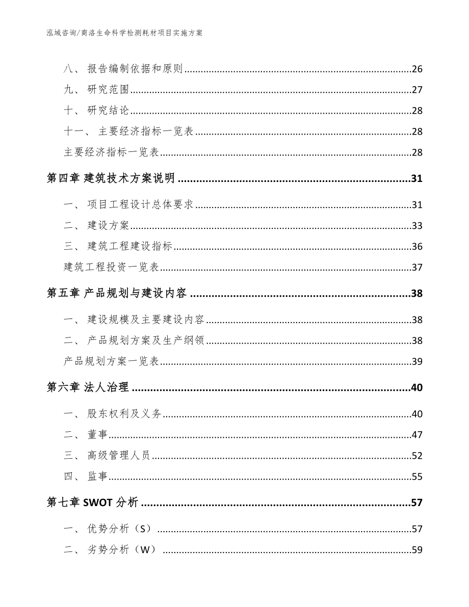 商洛生命科学检测耗材项目实施方案_第2页