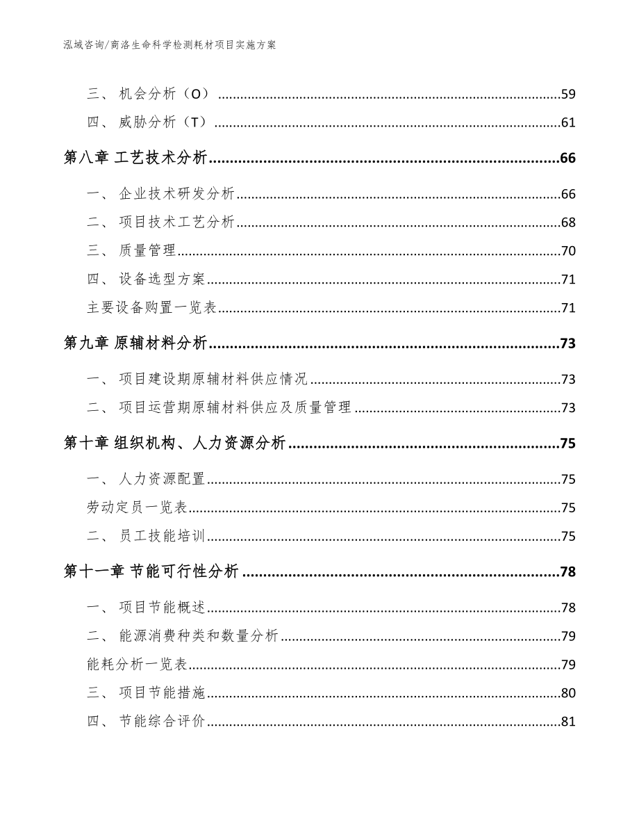 商洛生命科学检测耗材项目实施方案_第3页