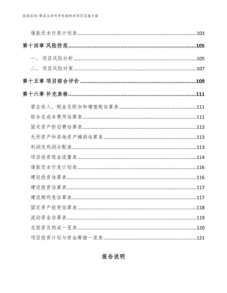 商洛生命科学检测耗材项目实施方案_第5页