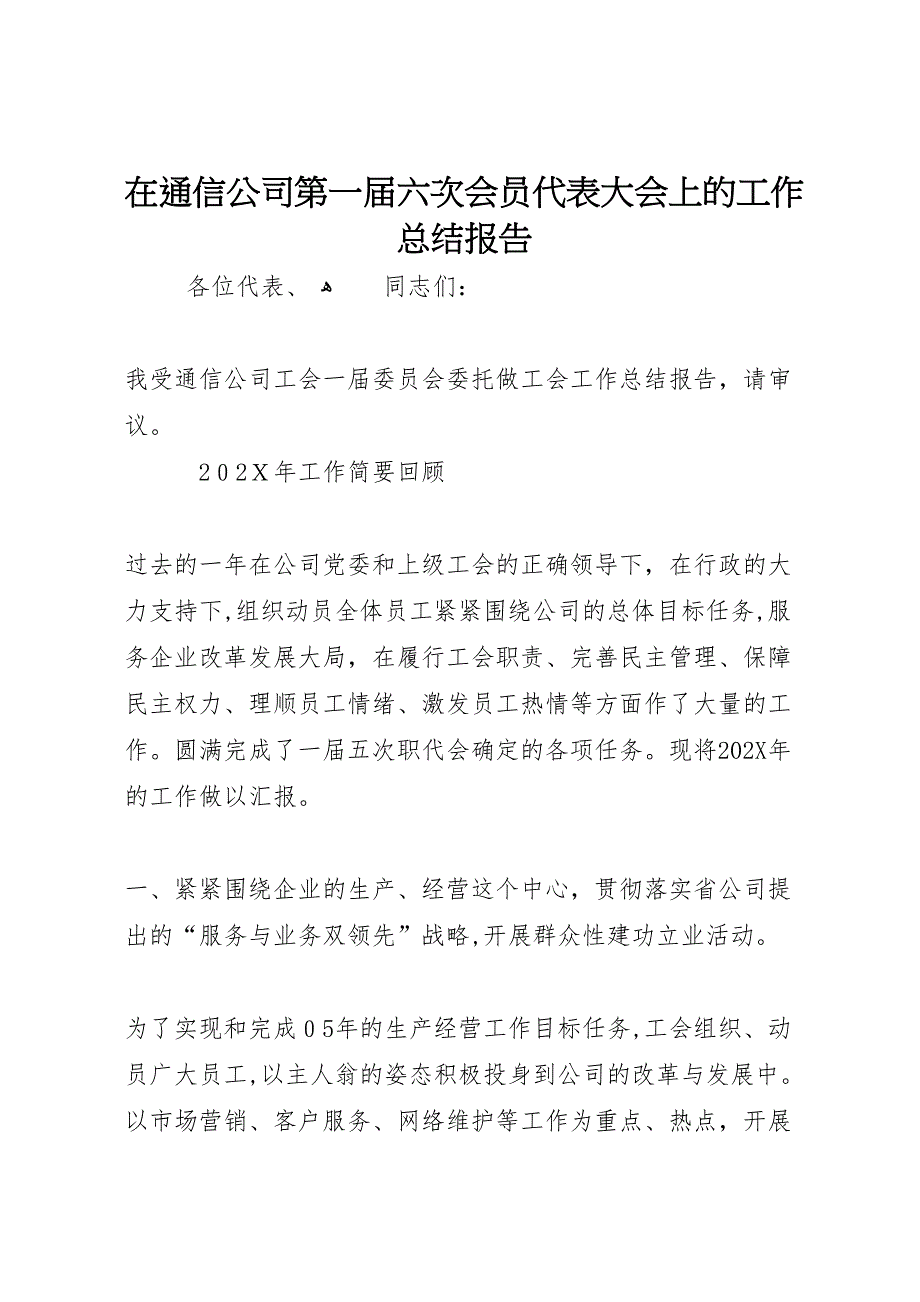 在通信公司第一届六次会员代表大会上的工作总结报告_第1页