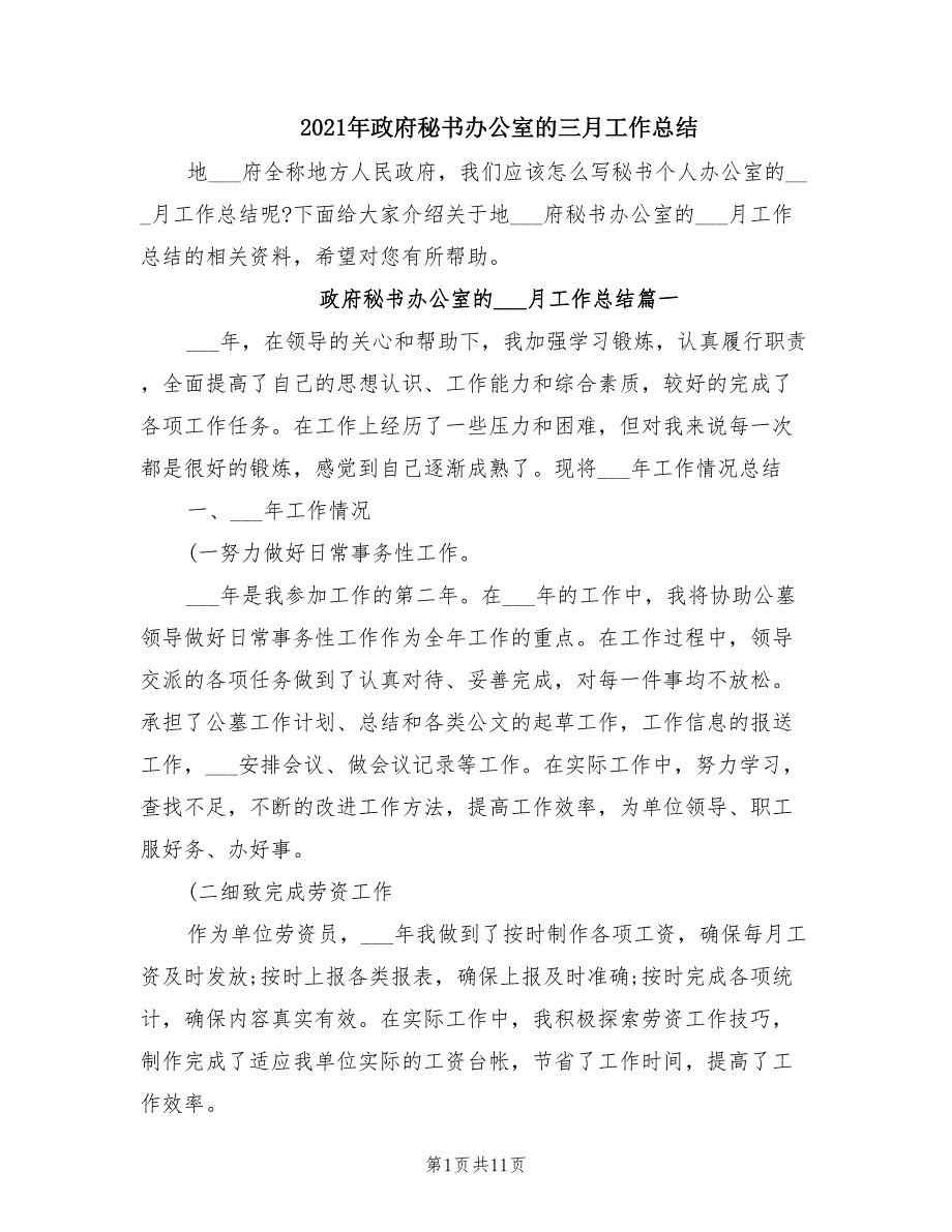 2021年政府秘书办公室的三月工作总结_第1页