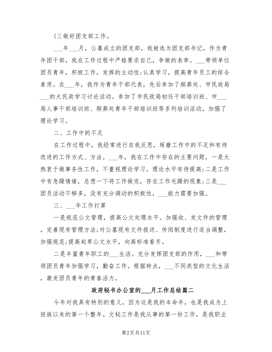 2021年政府秘书办公室的三月工作总结_第2页