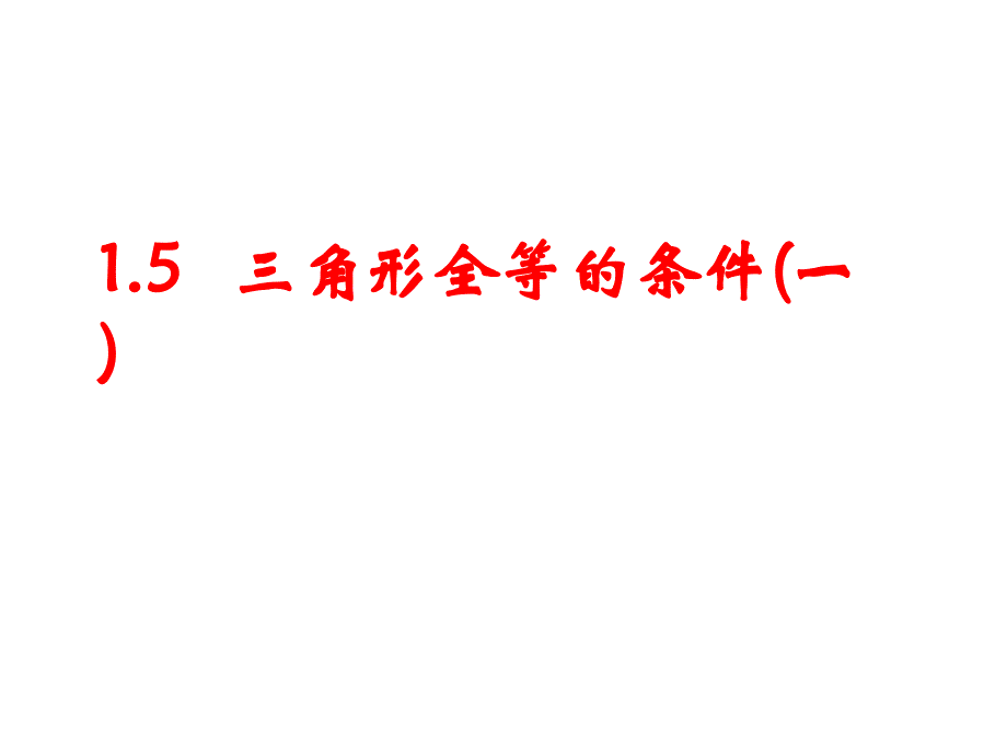 15三角形全等的判定1_第1页