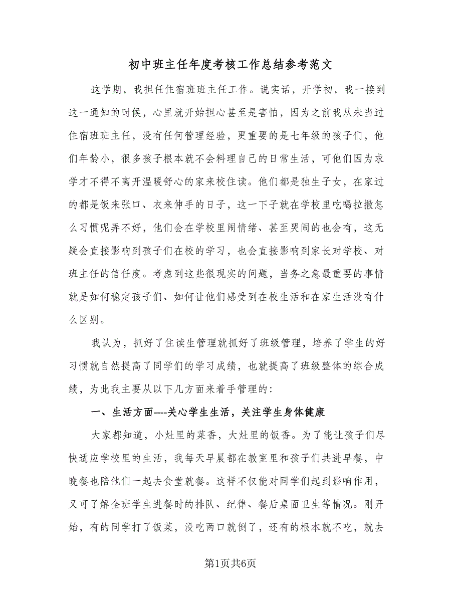 初中班主任年度考核工作总结参考范文（二篇）_第1页