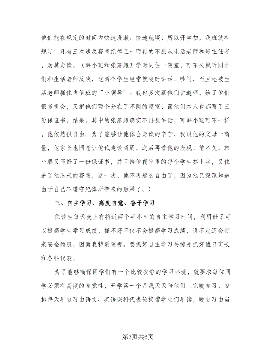 初中班主任年度考核工作总结参考范文（二篇）_第3页