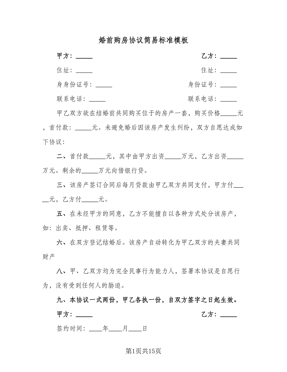 婚前购房协议简易标准模板（8篇）_第1页