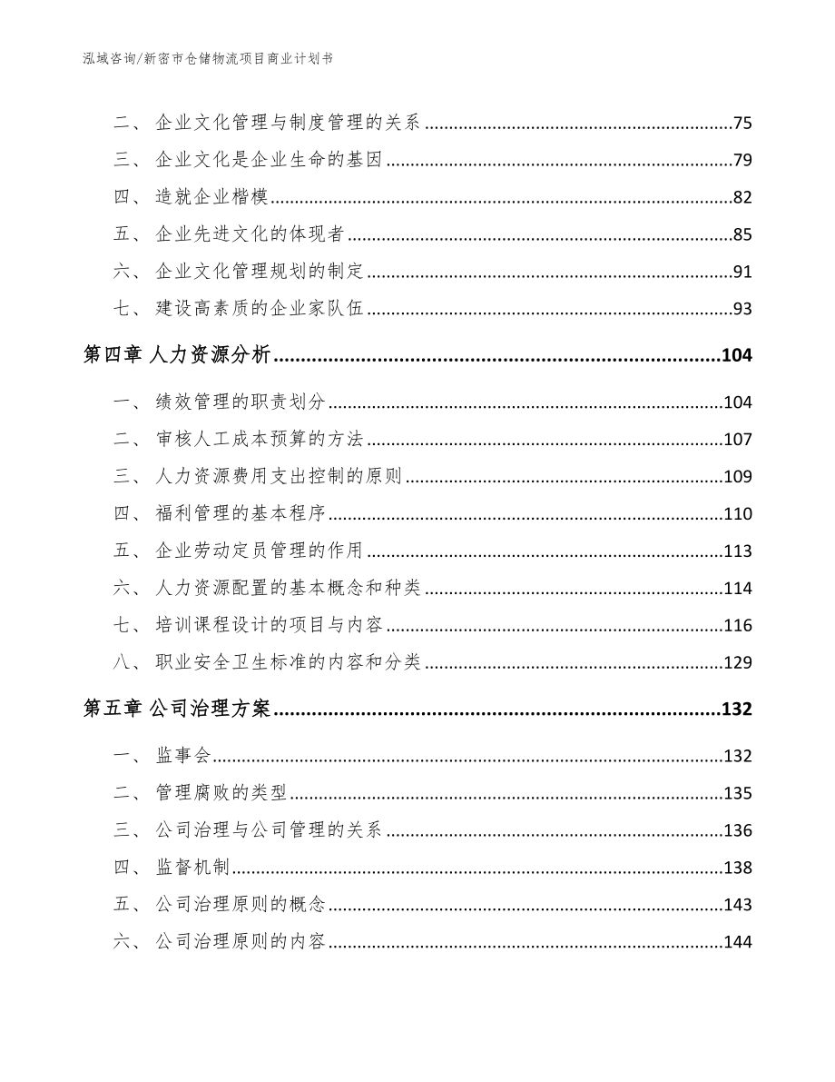 新密市仓储物流项目商业计划书（模板）_第3页