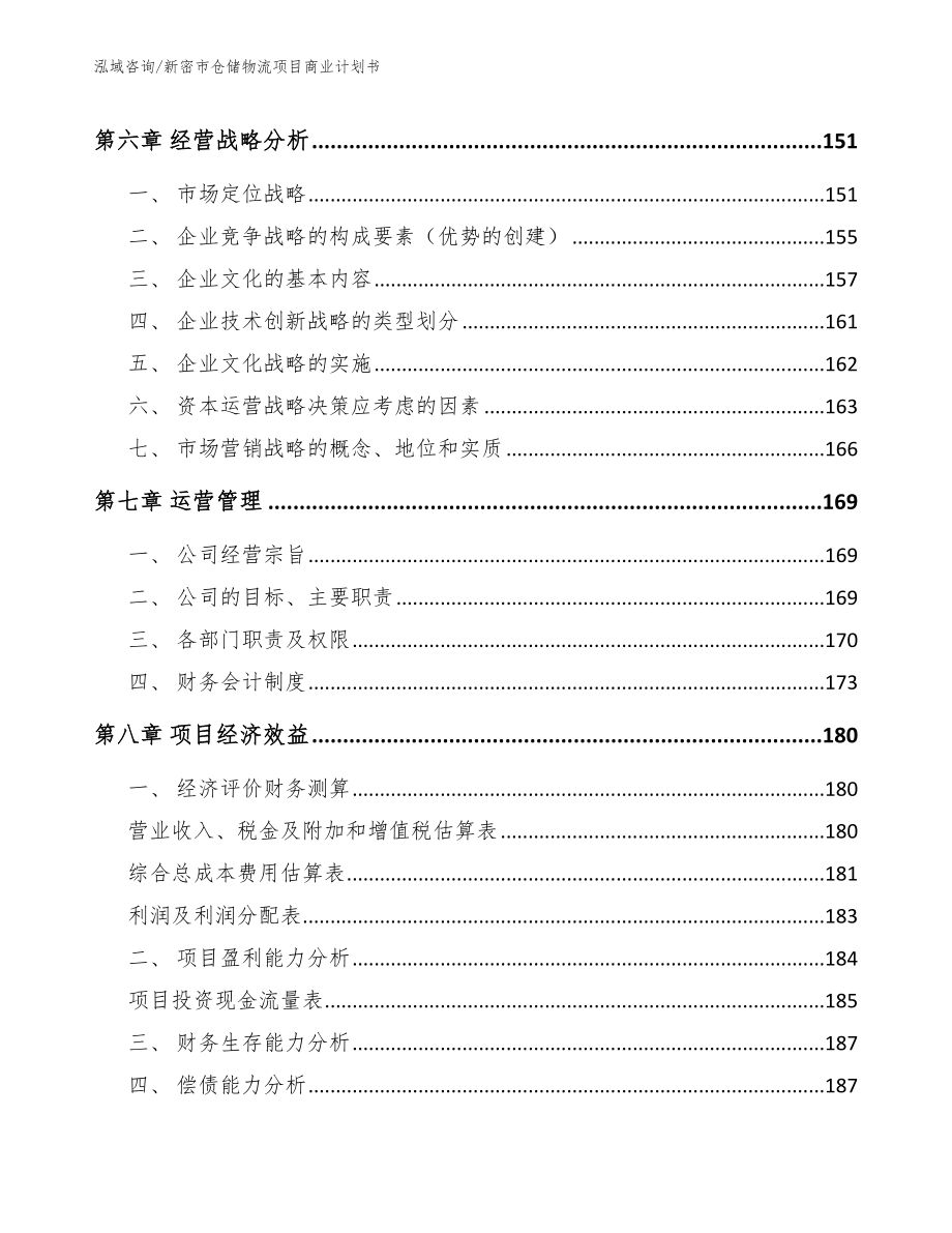 新密市仓储物流项目商业计划书（模板）_第4页