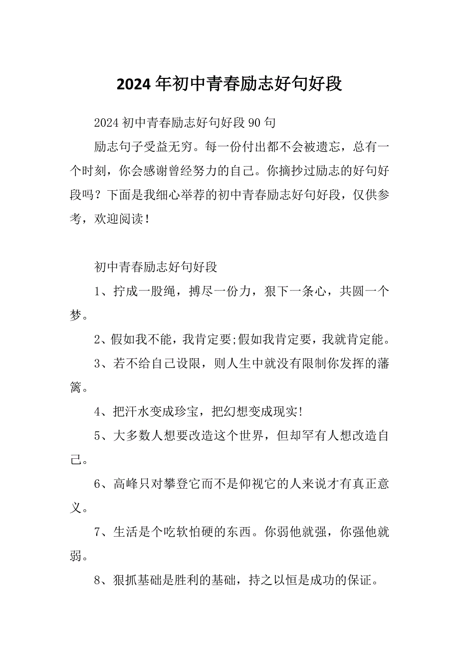 2024年初中青春励志好句好段_第1页