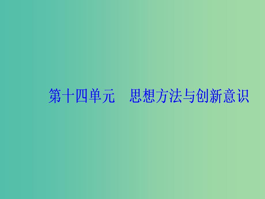 2020高考政治大一轮复习 第十四单元 思想方法与创新意识 第35课 唯物辩证法的联系观课件.ppt_第1页