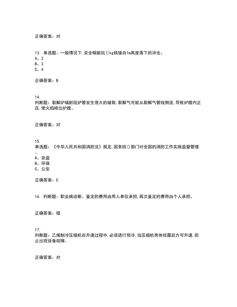 裂解（裂化）工艺作业安全生产考试（全考点覆盖）名师点睛卷含答案69_第3页