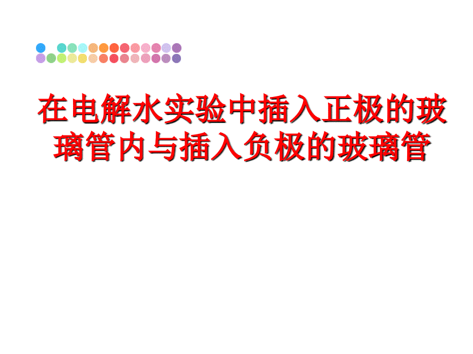 最新在电解水实验中插入正极的玻璃管内与插入负极的玻璃管精品课件_第1页