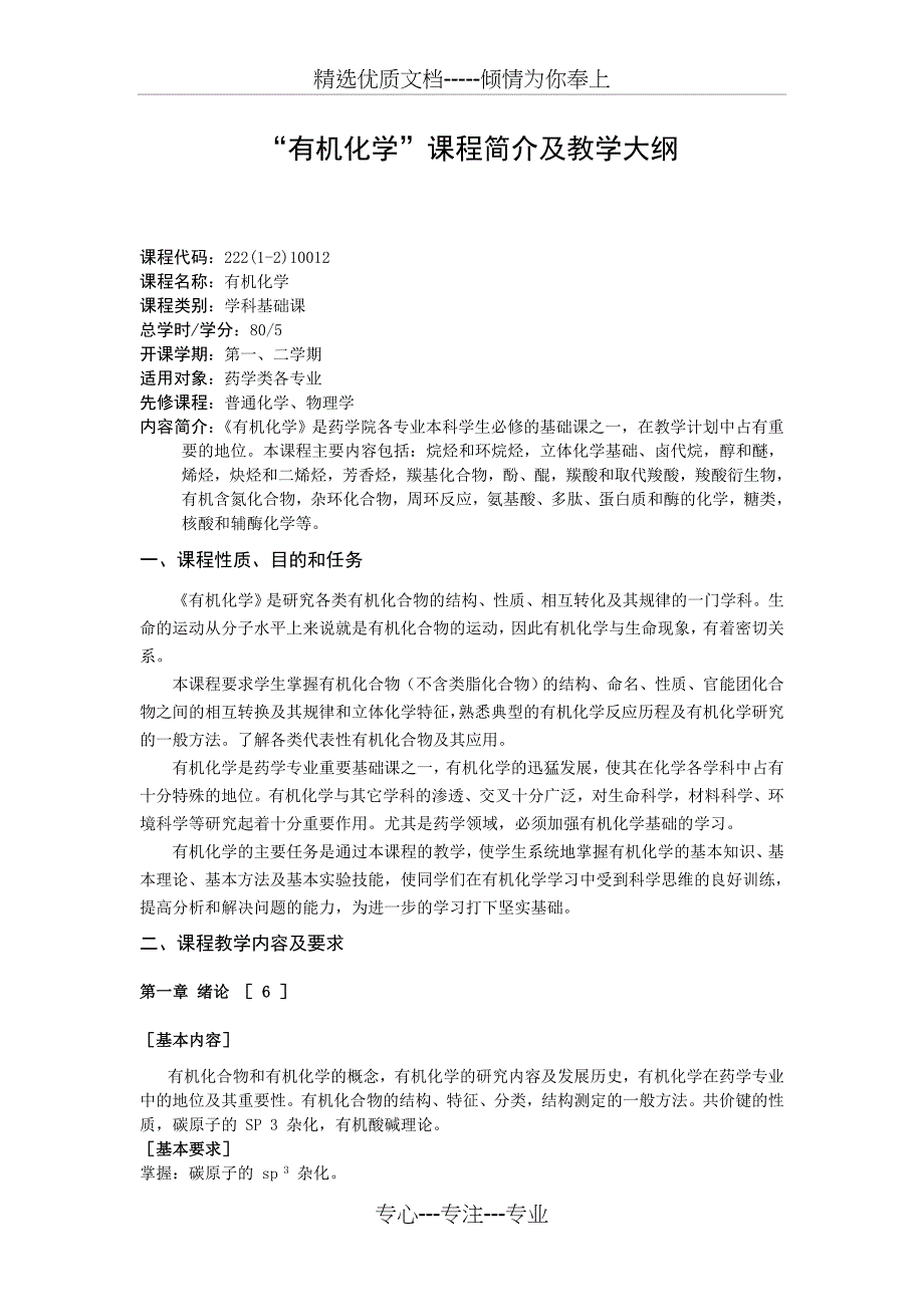 有机化学课程简介及教学大纲_第1页