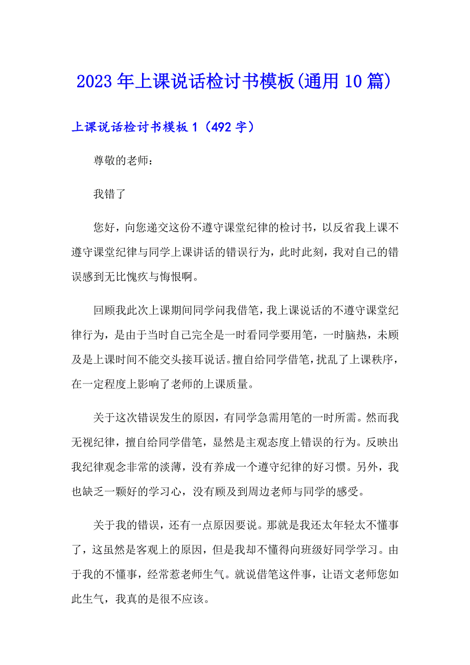 2023年上课说话检讨书模板(通用10篇)_第1页