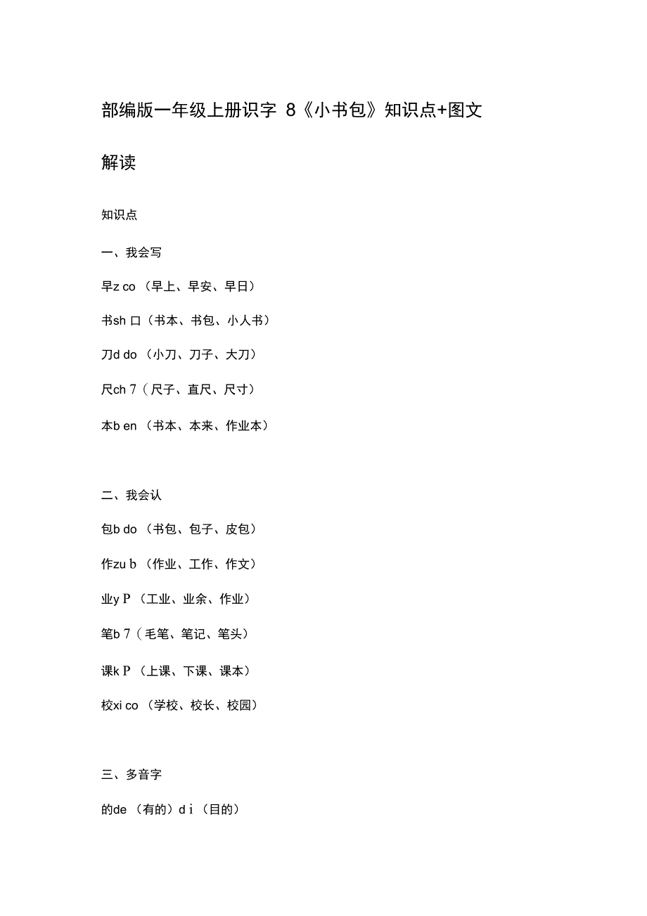 一年级语文上册素材识字8小书包知识点图文解读人教部编版_第1页