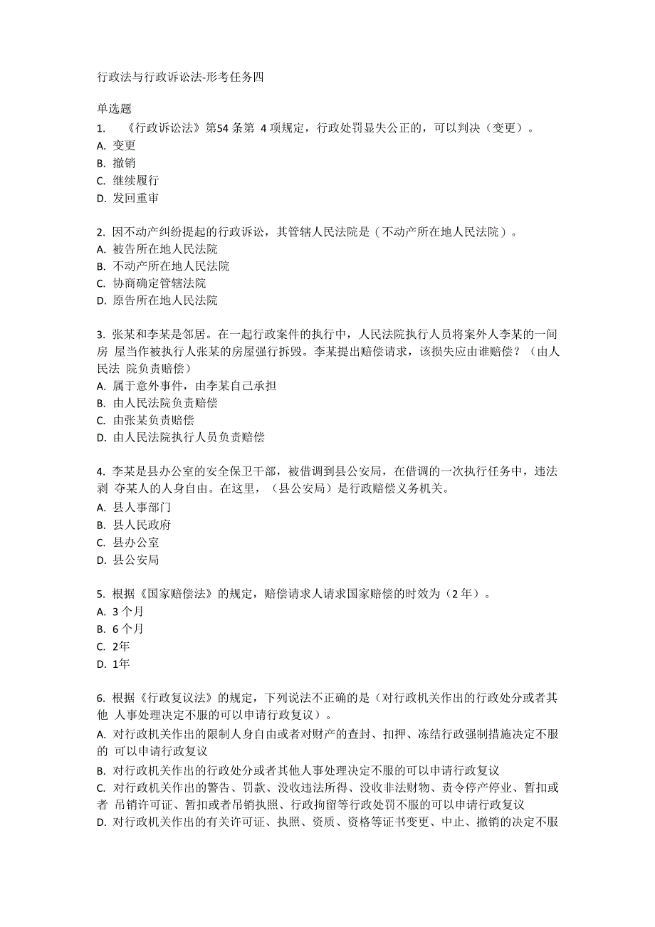 行政法与行政诉讼法-形考任务四_第1页