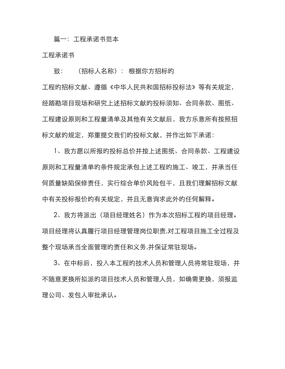 工程承诺书怎么写共篇_第1页