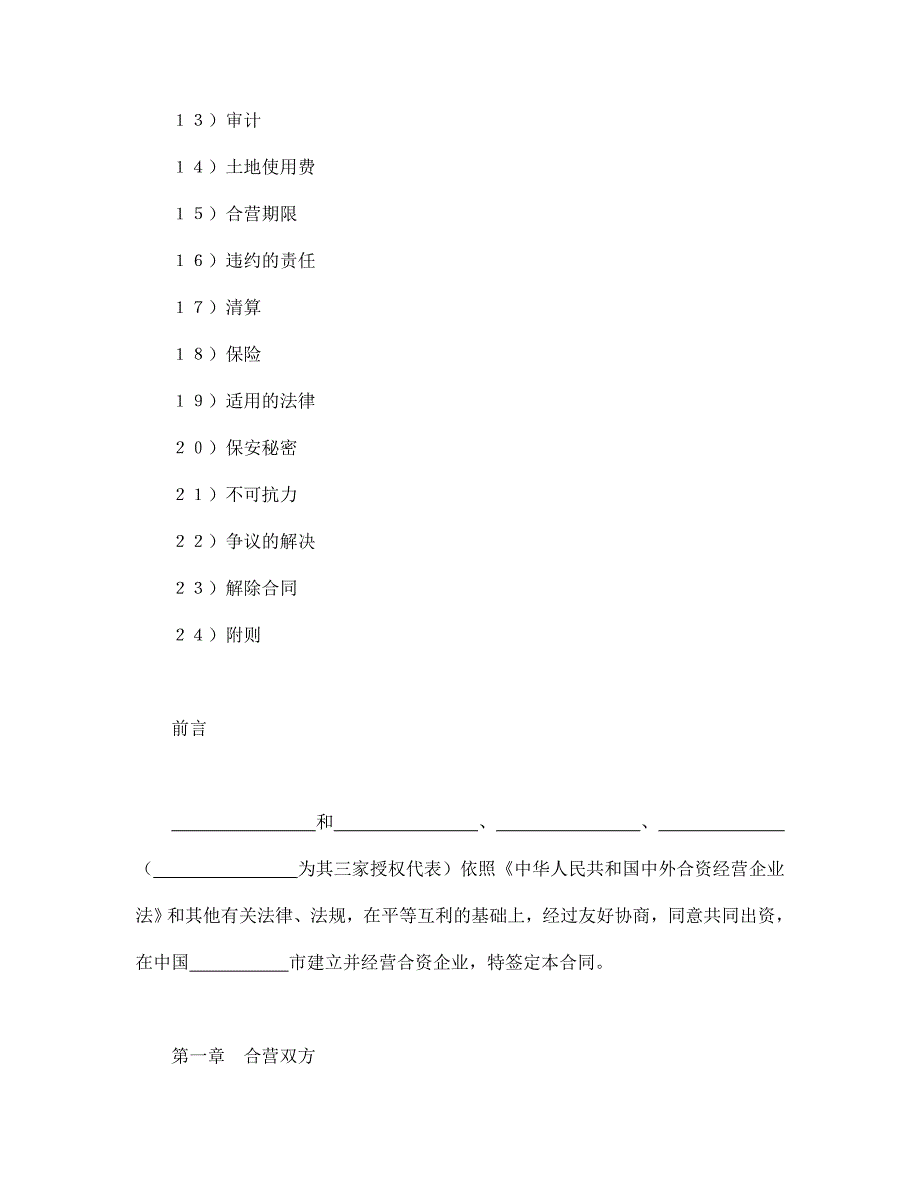 设立中外合资经营企业合同(饭店类)(DOC35页).docx_第2页