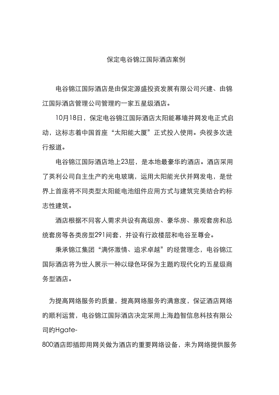 保定电谷锦江国际连锁酒店案例_第1页