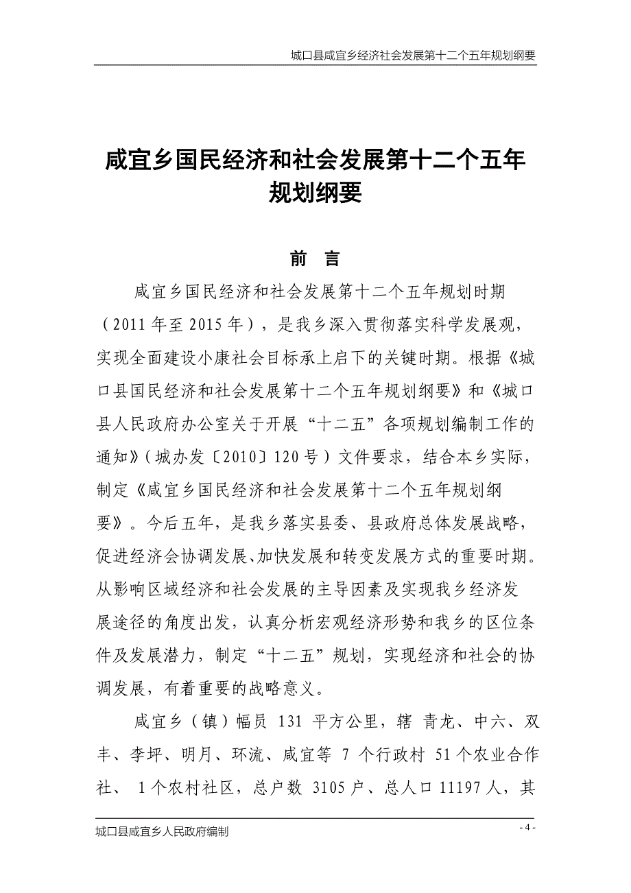 咸宜乡国民经济和社会发展第十二个五年规划纲要_第4页