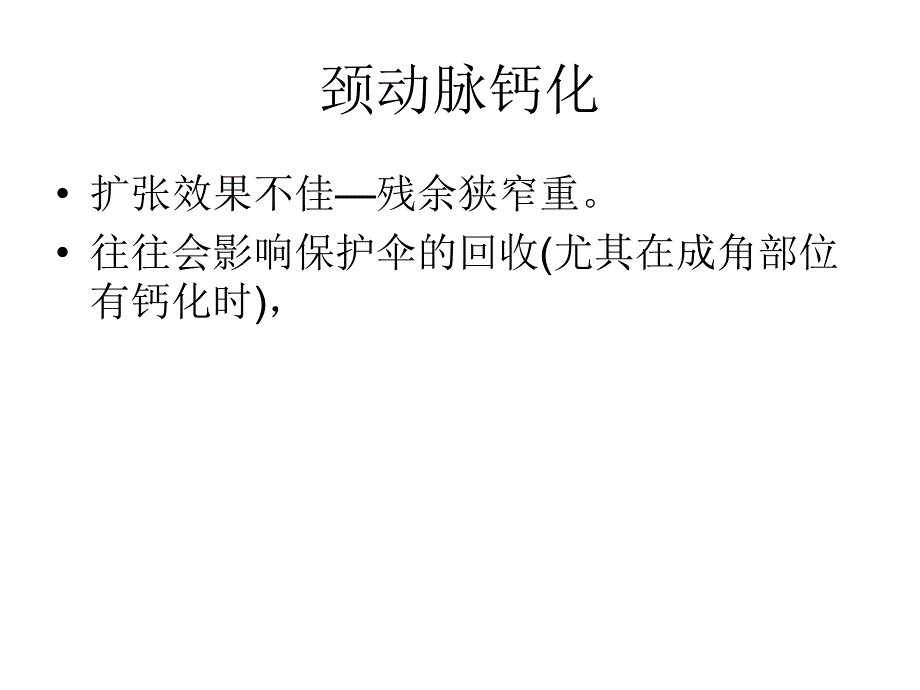 特殊颈动脉狭窄的处理技巧_第2页