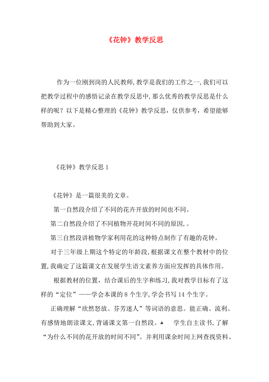 花钟教学反思_第1页