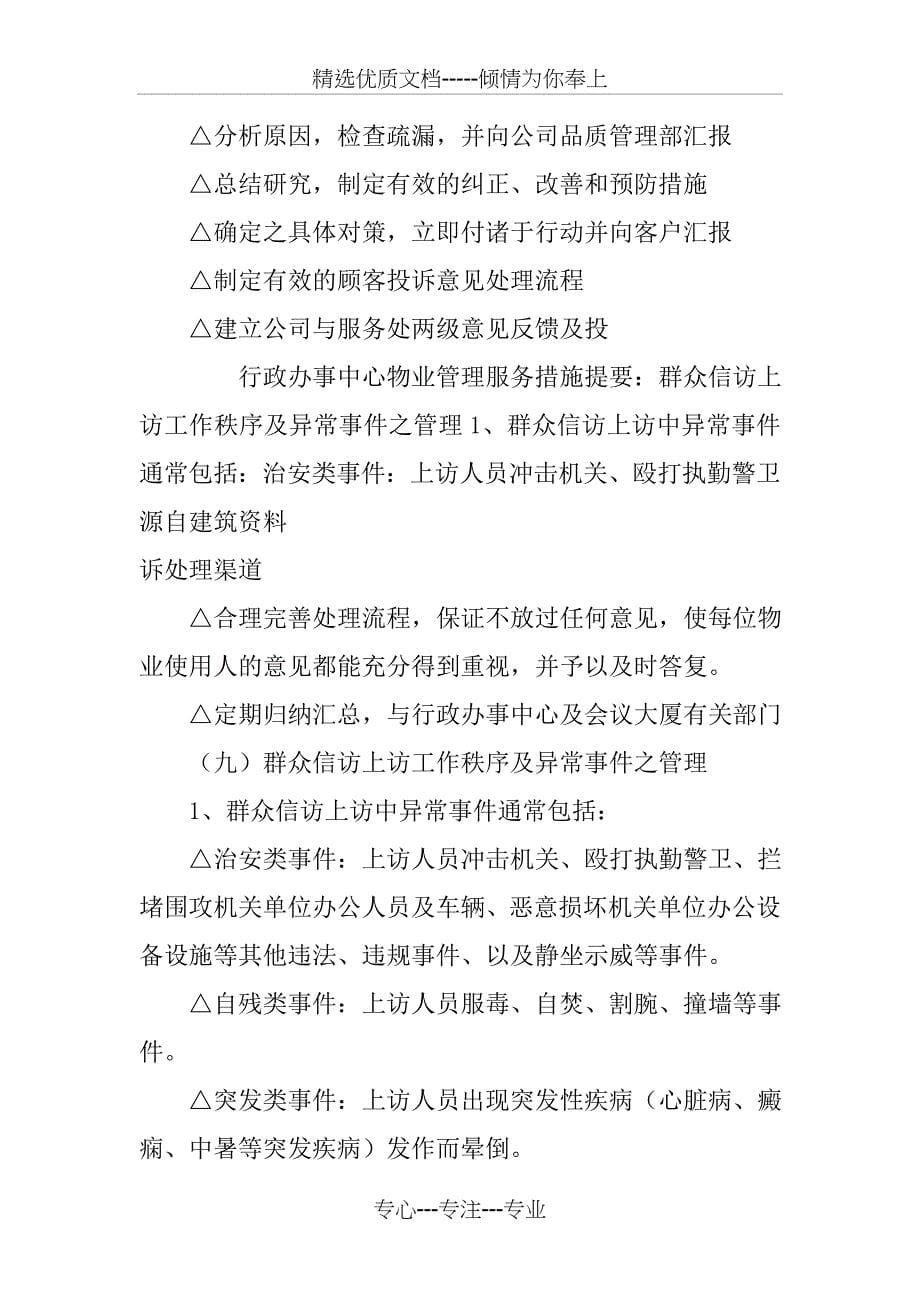 行政办事中心物业管理服务措施_第5页