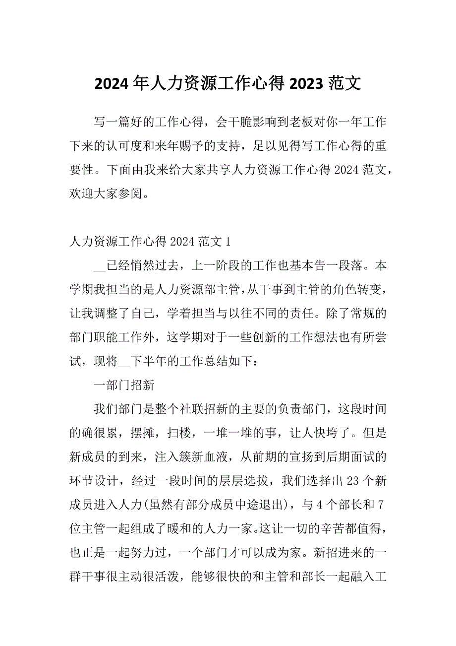 2024年人力资源工作心得2023范文_第1页