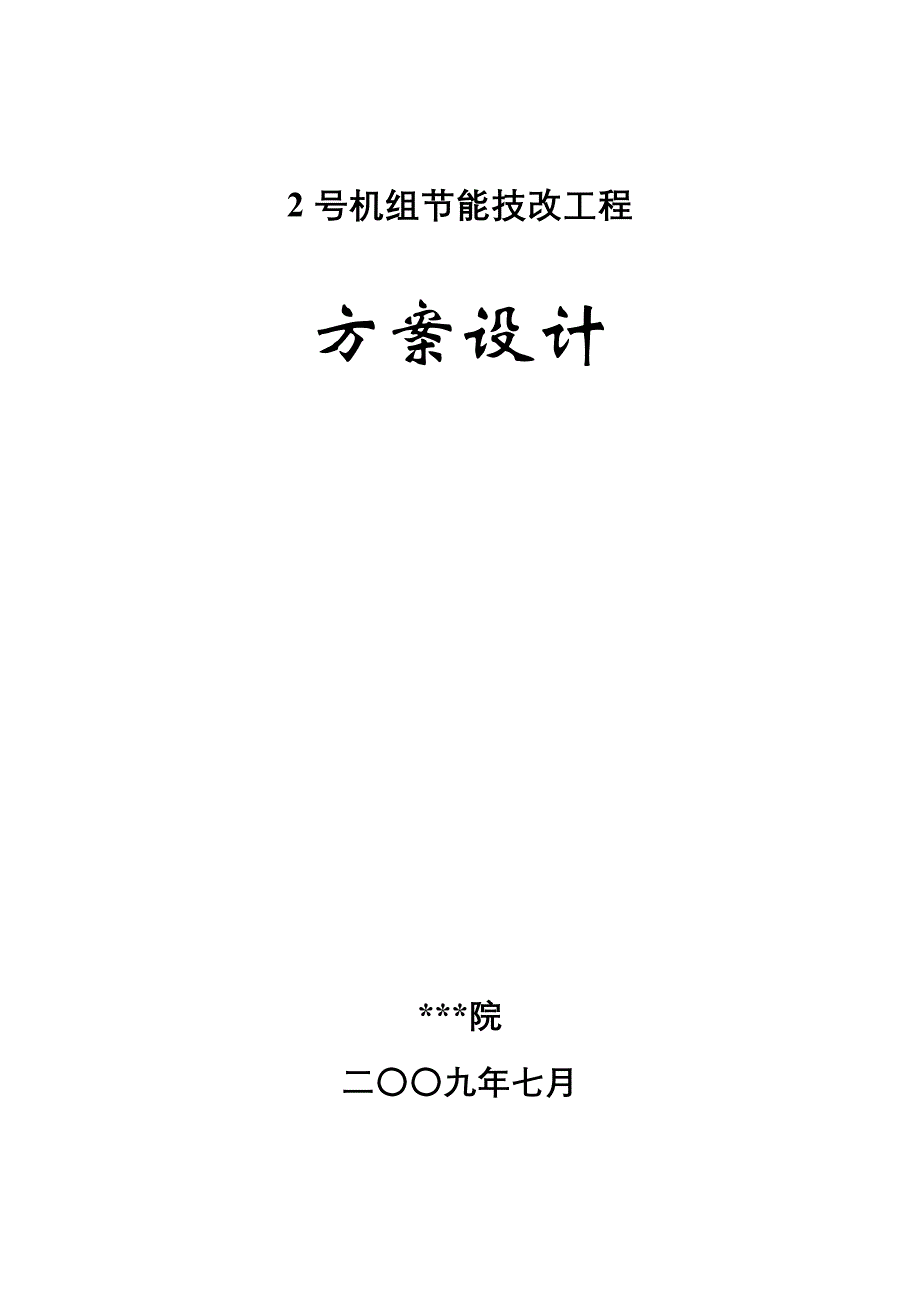 抽凝机组改背压机技改工程设计方案_第1页