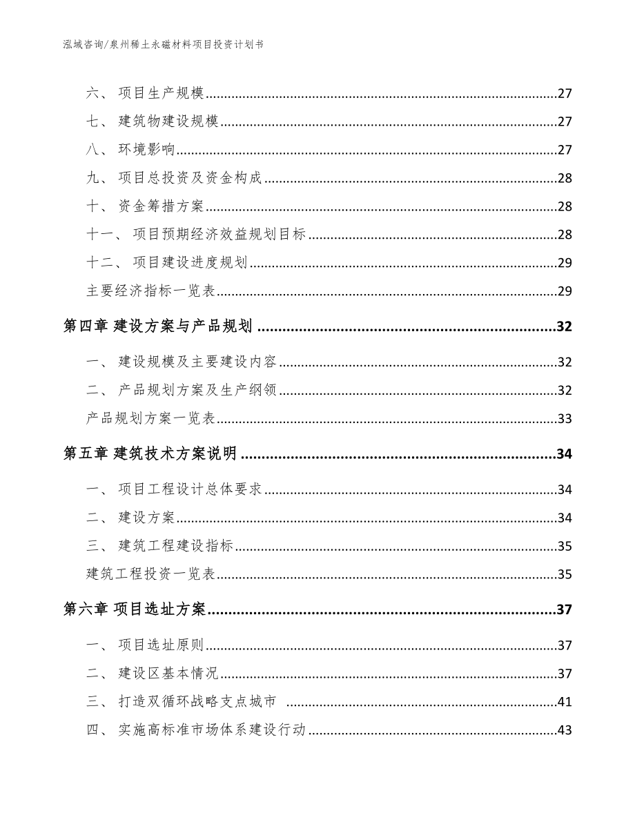 泉州稀土永磁材料项目投资计划书_第3页