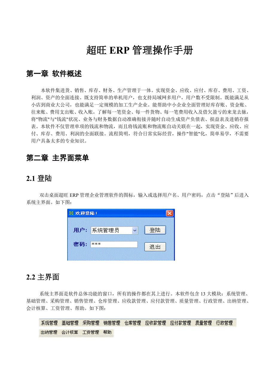 超旺ERPV8.8网络版操作手册_第1页