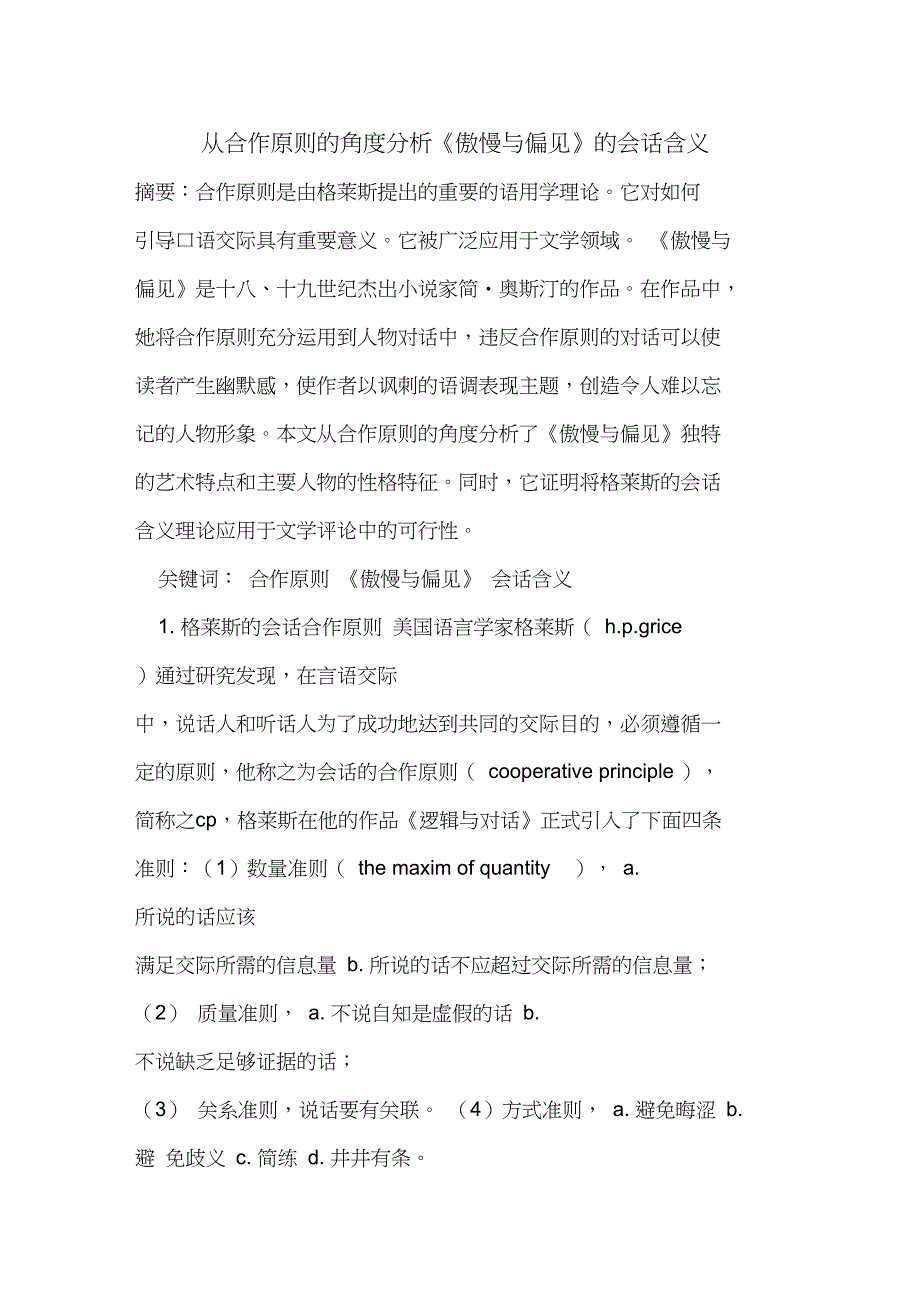 从合作原则的角度分析《傲慢与偏见》的会话含义_第1页