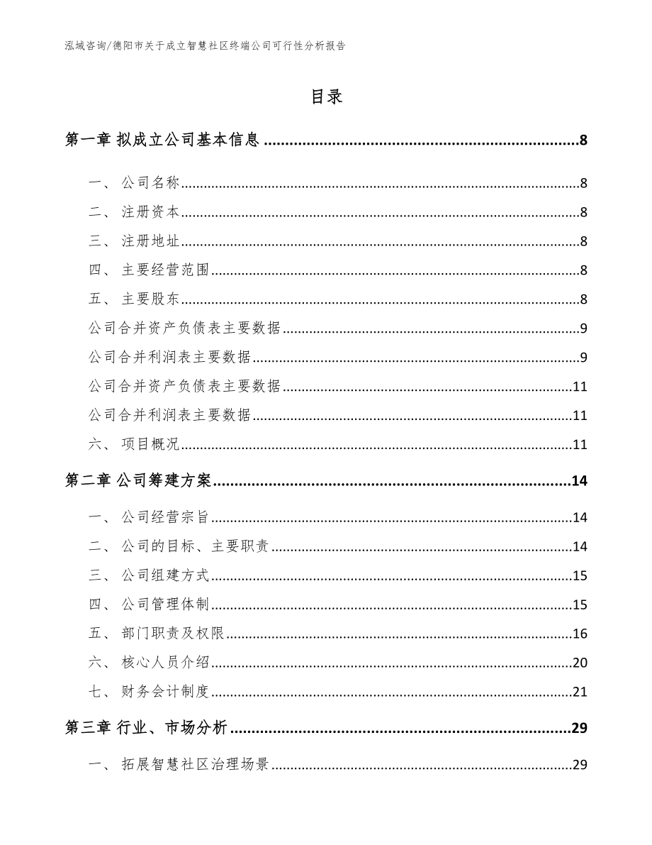 德阳市关于成立智慧社区终端公司可行性分析报告范文参考_第2页