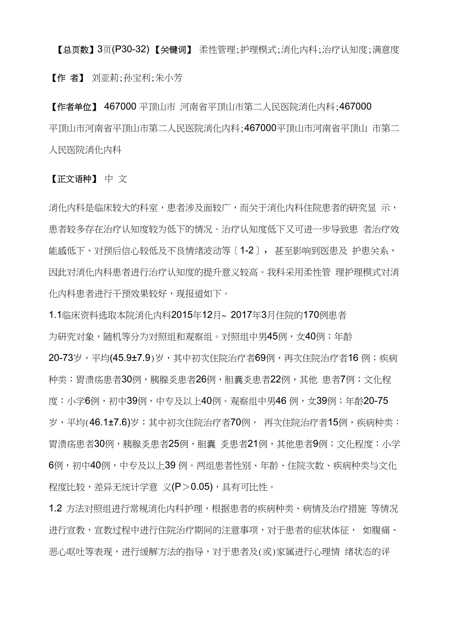 柔性管理护理模式对消化内科患者治疗认知度与满意度的影响_第2页