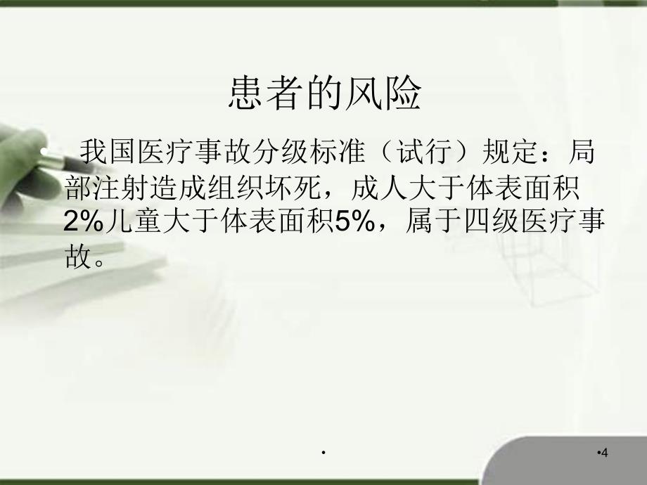 优质医学静脉输液的风险管理_第4页