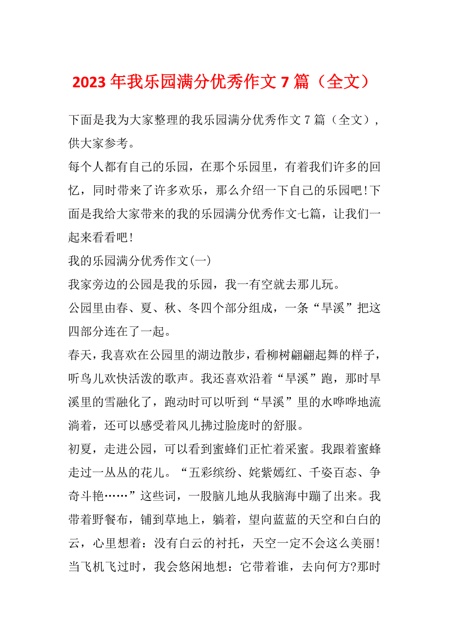 2023年我乐园满分优秀作文7篇（全文）_第1页