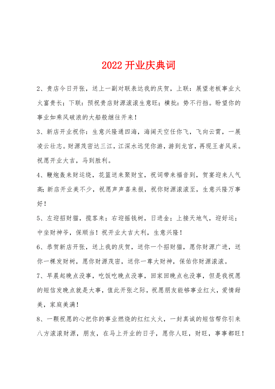 2022年开业庆典词.docx_第1页