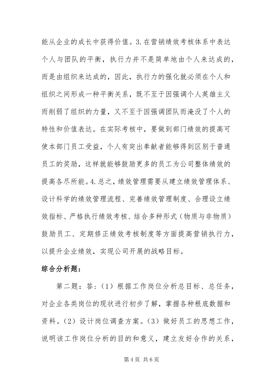 2023年5月人力资源管理师三级答案专业技能新编.docx_第4页