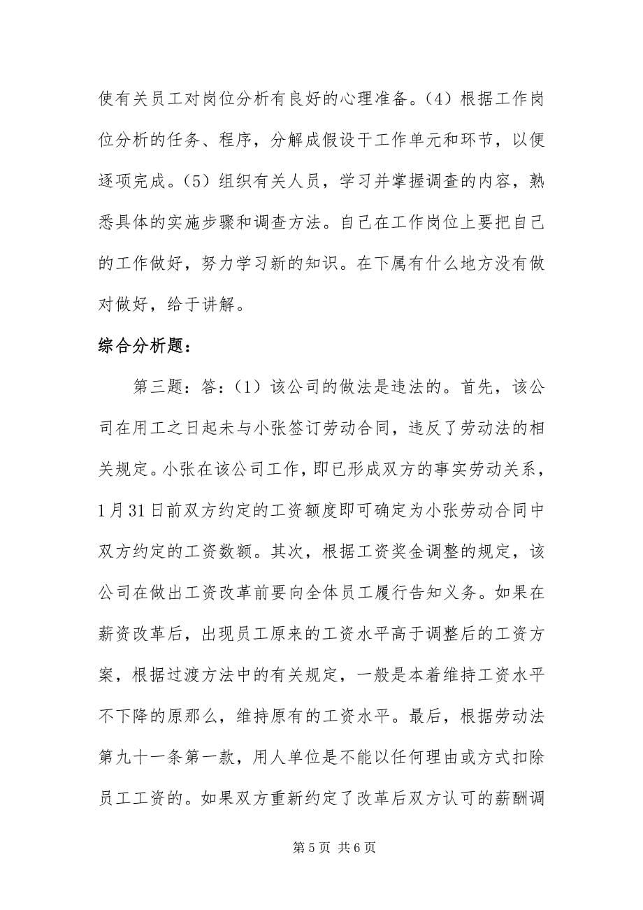 2023年5月人力资源管理师三级答案专业技能新编.docx_第5页