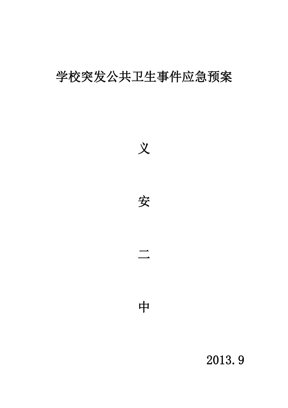 学校突发公共卫生事件应急预案含食物中毒、传染病等_第1页