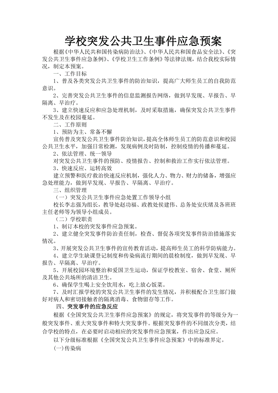 学校突发公共卫生事件应急预案含食物中毒、传染病等_第2页