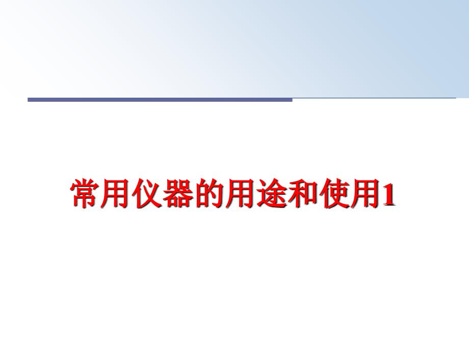 最新常用仪器的用途和使用1PPT课件_第1页