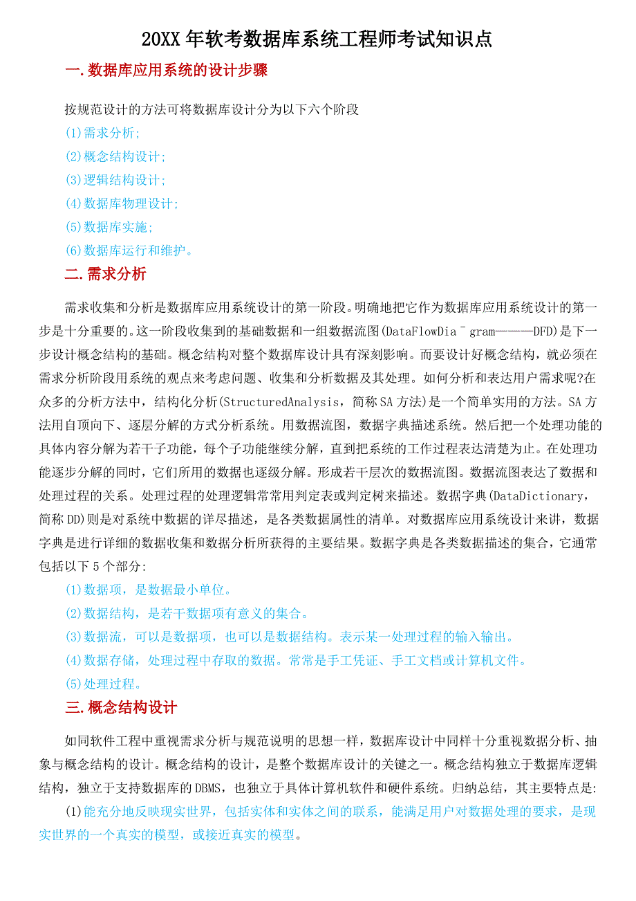 软考数据库系统工程师考试知识点_第1页