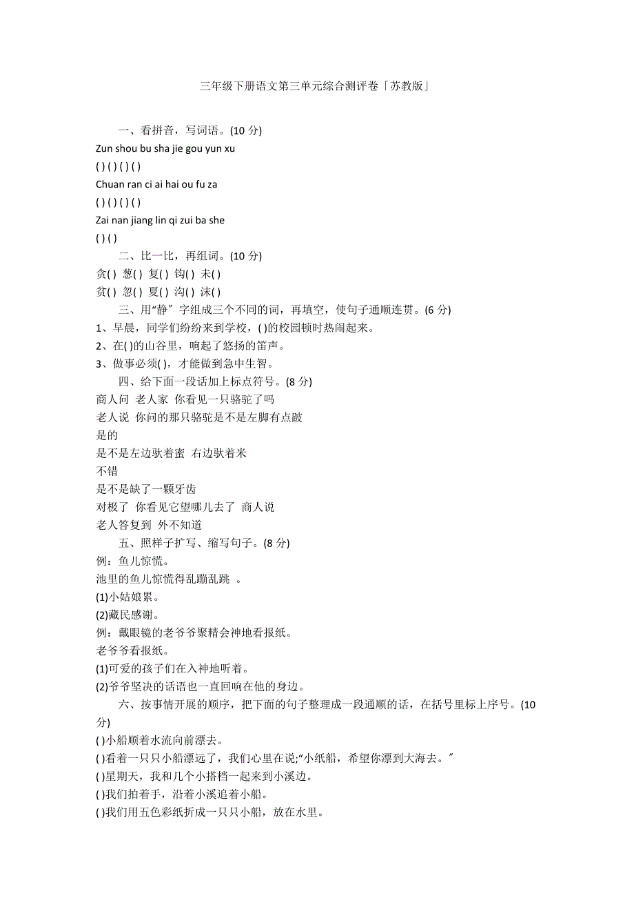 三年级下册语文第三单元综合测评卷「苏教版」_第1页