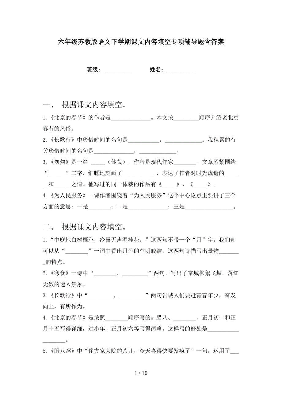 六年级苏教版语文下学期课文内容填空专项辅导题含答案_第1页