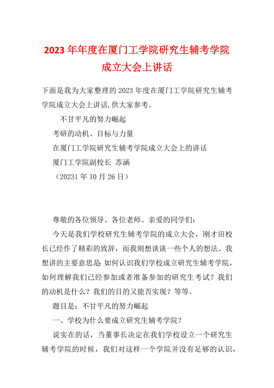 2023年年度在厦门工学院研究生辅考学院成立大会上讲话_第1页