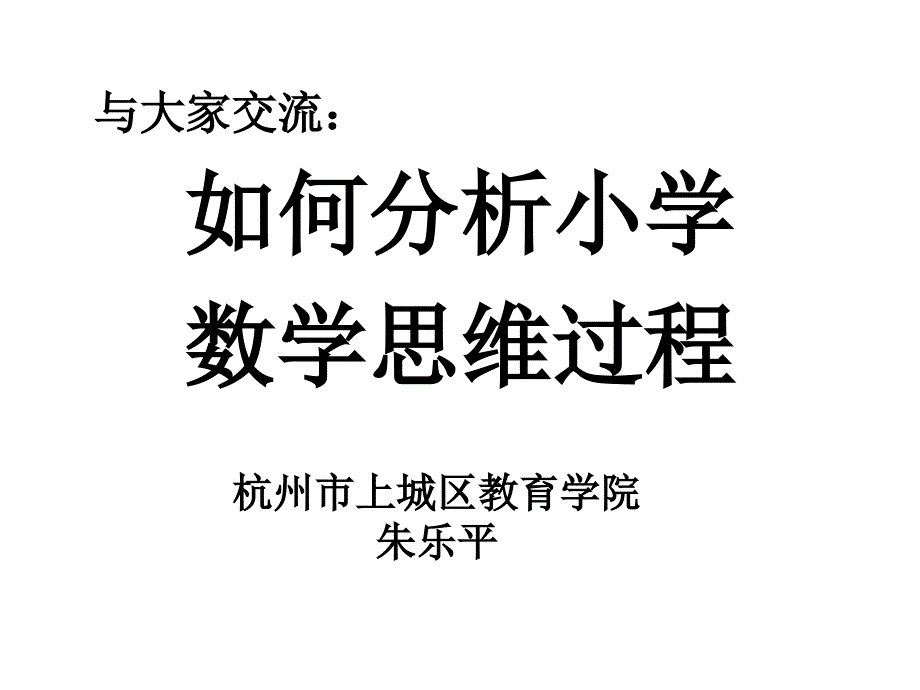 小学数学思维过程的分析（讲课提纲）[朱乐平]_第1页