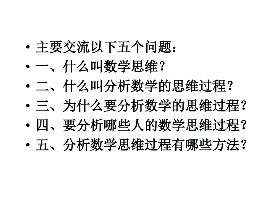 小学数学思维过程的分析（讲课提纲）[朱乐平]_第2页